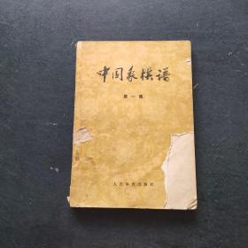 中国象棋谱 第一集·