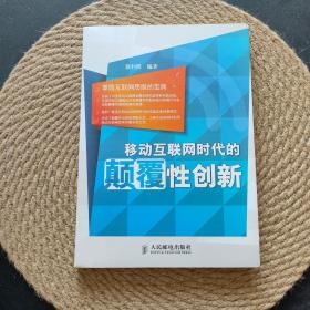 移动互联网时代的颠覆性创新