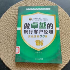 做卓越的银行客户经理：实战营销36课·