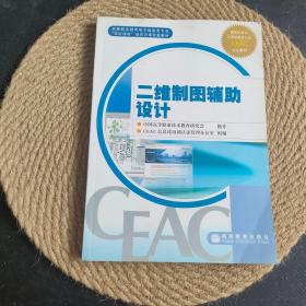 高等职业教育电子信息类专业“双证课程”培养方案配套教材：二维制图辅助设计