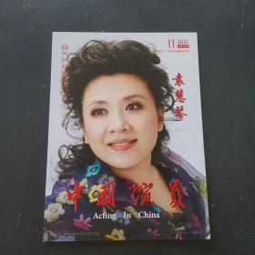 中国演员袁慧琴2021 11