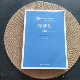 经济法（第五版）（新编21世纪法学系列教材；教育部全国普通高等学校优秀教材（一等奖））