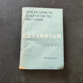 社会主义财政与信用·