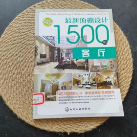 最新顶棚设计1500例：客厅