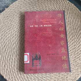 华人妇女家庭地位——台湾、天津、上海、香港之比较