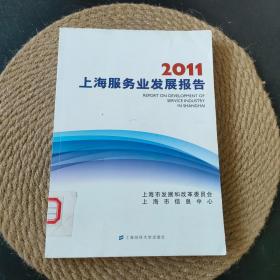 2011上海服务业发展报告