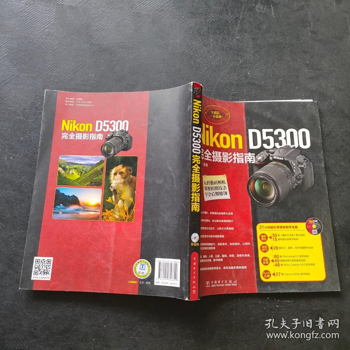 Nikon D5300完全摄影指南