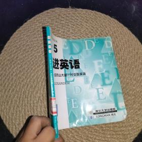 捷进英语5 亚历山大新一代交际英语 主课本