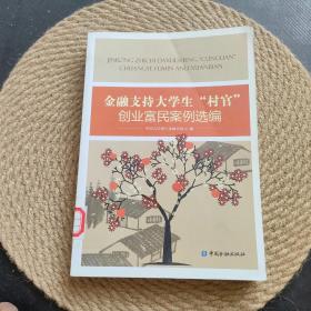 金融支持大学生“村官”创业富民案例选编