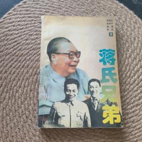 蒋氏兄弟