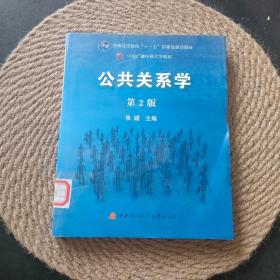 公共关系学（第2版）/普通高等教育十一五国家级规划教材