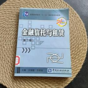 金融信托与租赁/21世纪高等学校金融学系列教材