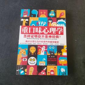 重口味心理学——怎样证明你不是神经病？