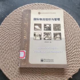 21世纪物流管理系列规划教材：国际物流组织与管理