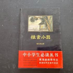 雅舍小品