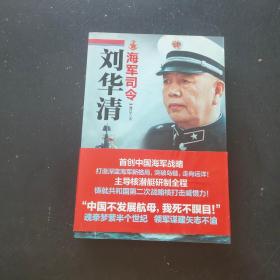 海军司令刘华清