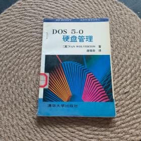 DOS 5.0硬盘管理