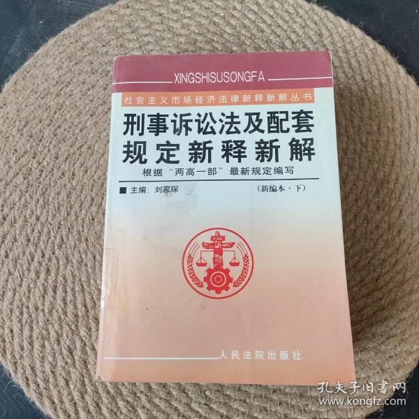 刑事诉讼法及配套规定新释新解（上下）/社会主义市场经济法律新释新解丛书