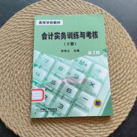 会计实务训练与考核[第2版]（下册）——高等学校教材·