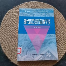 教育部人才培养模式改革和开放教育试点教材：现代西方货币金融学说