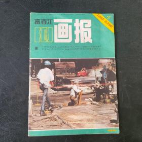 富春江画报 1985 4