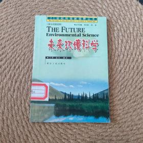 未来环境科学（21世纪科技新视野丛书）（英汉对照）