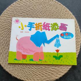 小手折紙?zhí)懋?-6歲基礎篇