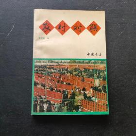 农村对联
