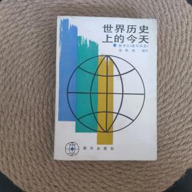 世界历史上的今天