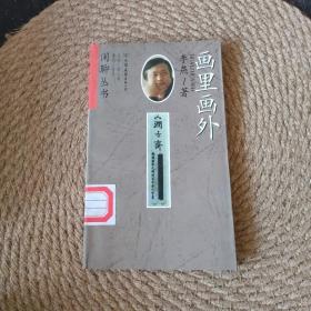 闲聊丛书 画里画外