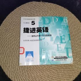 捷进英语5 亚历山大新一代交际英语  全二册