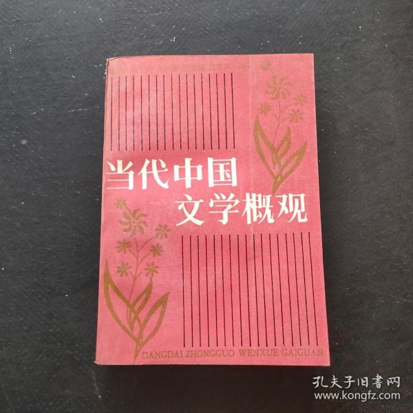 北京大学中国语言文学教材系列：中国当代文学概观