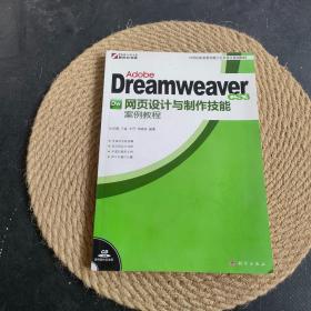 Adobe Dreamweaver CS3 网页设计与制作技能案例教程