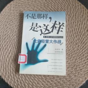 不是那样，是这样:企业经营大作战