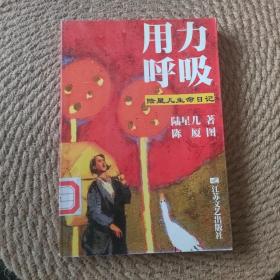 用力呼吸：陆星儿生命日记