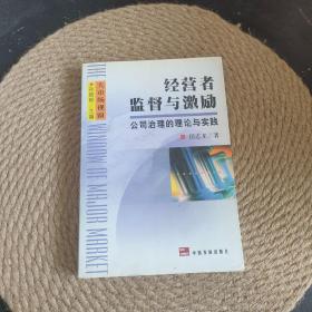 经营者监督与激励:公司治理的理论与实践·