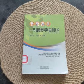 節(jié)能高手：節(jié)能新材料和適用技術(shù)·