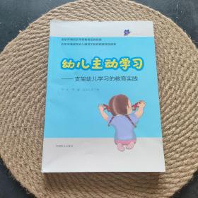 幼儿主动学习——支架幼儿学习的教育实践