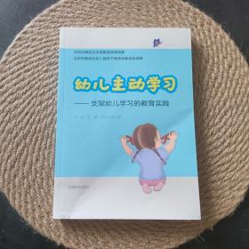 幼儿主动学习——支架幼儿学习的教育实践