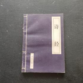 詩經(jīng) 【有勾畫·