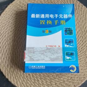 最新通用电子元器件置换手册