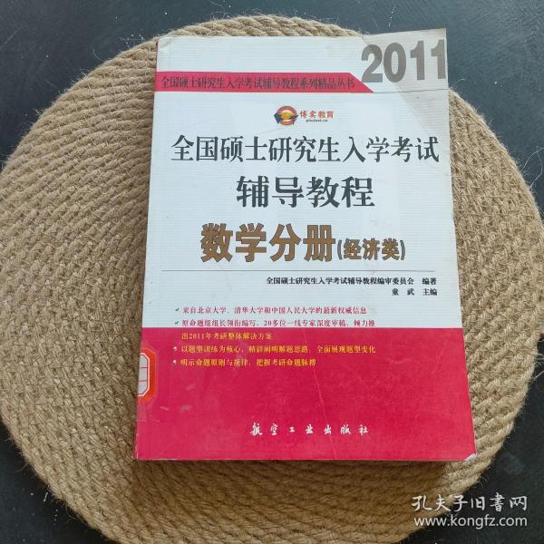 2011全国硕士研究生入学考试辅导教程：数学分册（经济类）