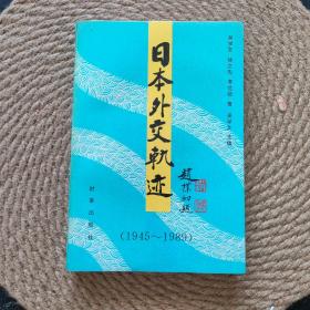 日本外交軌跡 1945-1989 簽名本