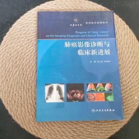 肺癌影像诊断与临床新进展/继续医学教育教材