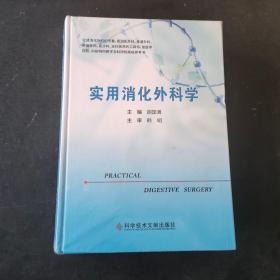 实用消化外科学