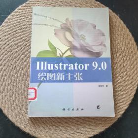 Illustrator 9.0 繪圖新主張