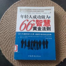 年轻人成功做人的66条智慧黄金法则·