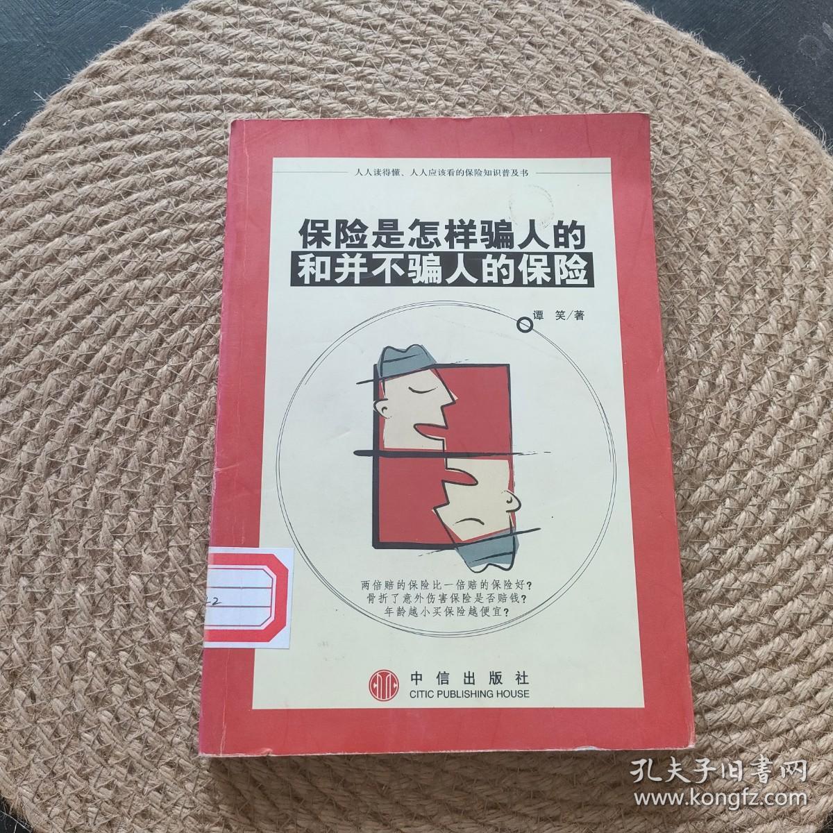 保险是怎样骗人的和并不骗人的保险·