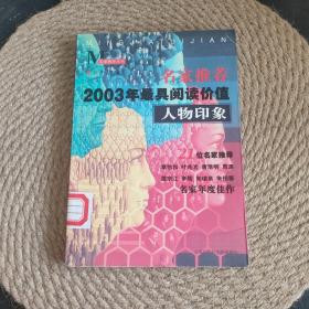 名家推荐2003年最具阅读价值人物印象·