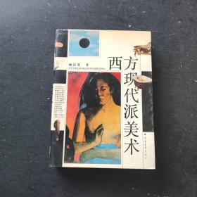 西方现代派美术